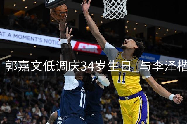 郭嘉文低调庆34岁生日 与李泽楷感情状态引关注