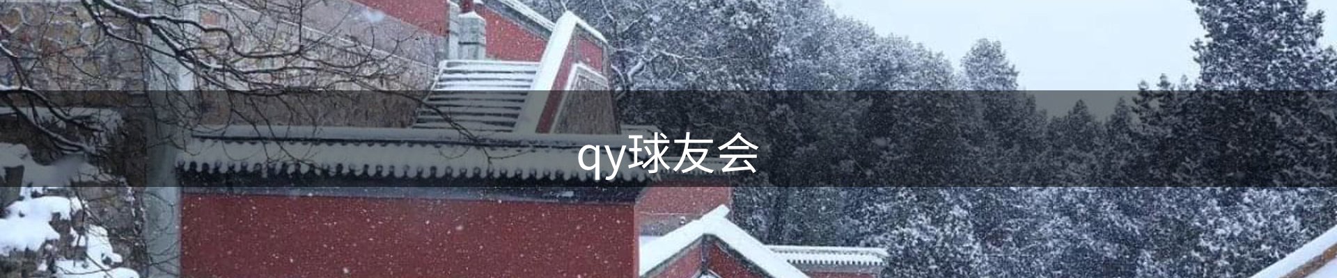 qy球友会-QY千亿球友会-QY球友会体育
